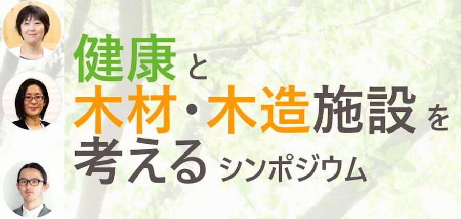 藤村龍至氏ら登壇「健康と木材・木造施設を考えるシンポジウム」4/20オンライン開催