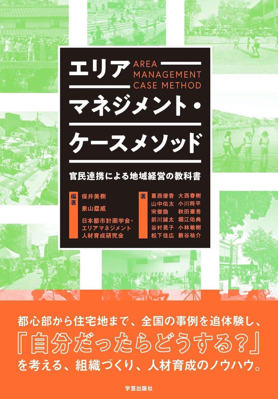 新刊『エリアマネジメント・ケースメソッド: 官民連携による地域経営の教科書』