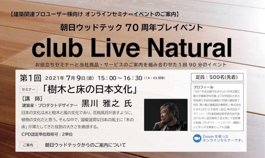 朝日ウッドテック70周年プレイベント第1回 黒川雅之氏講演会「樹木と床の日本文化」