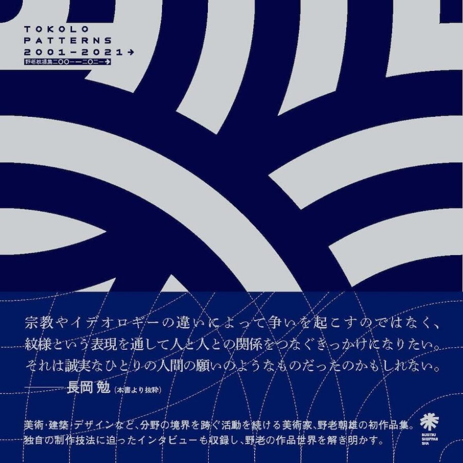 野老朝雄 初の作品集『野老紋様集 2001–2021→』