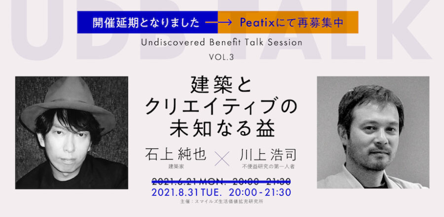 石上純也氏登壇、UDB TALK「建築とクリエイティブの未知なる益」開催日決定