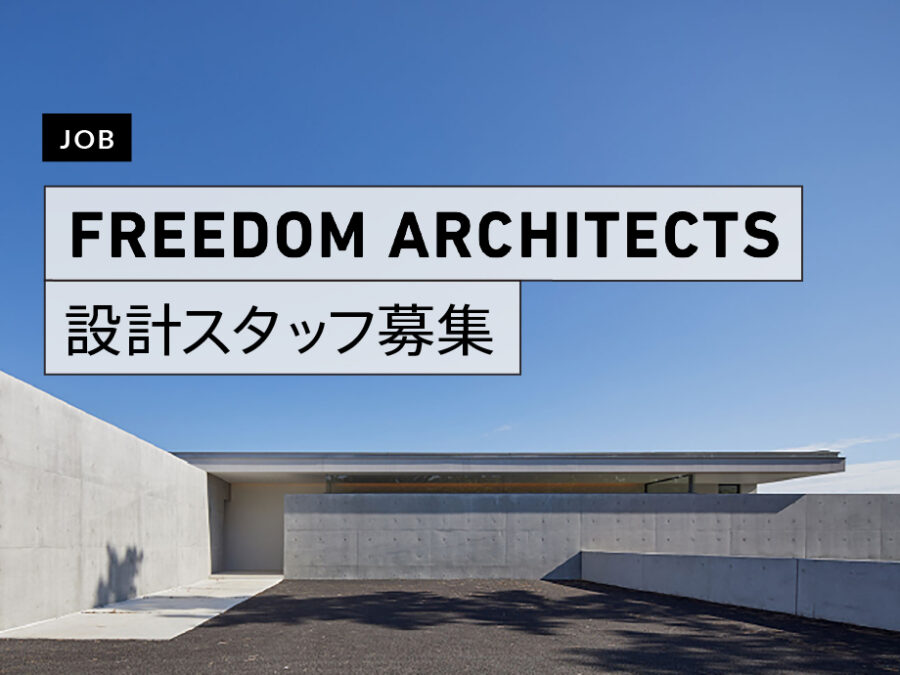 設計事務所「フリーダムアーキテクツデザイン」が住宅設計スタッフを募集！