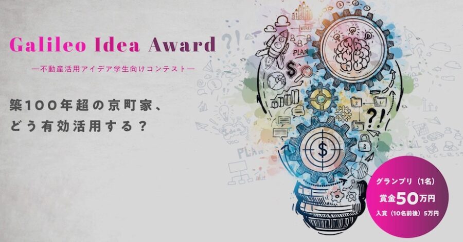 学生向けアイデアコンテスト「Galileo Idea Award」築124年の京町家「たわら庵」の魅力を引き出すアイデアを募集！