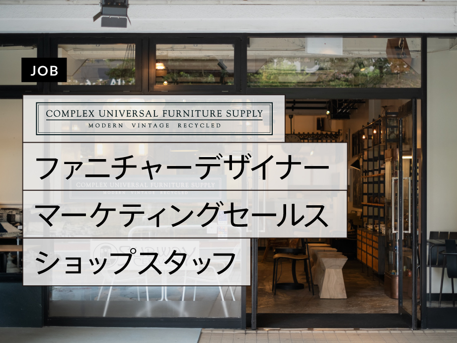 コンプレックスユニバーサルファニチャーサプライが ファニチャーデザイナー マーケティングセールス ショップスタッフを募集 Job Tecture Mag テクチャーマガジン コンプレックスユニバーサルファニチャーサプライが ファニチャーデザイナー マーケティングセールス ショップスタッフを募集 Job Tecture Mag テクチャーマガジン