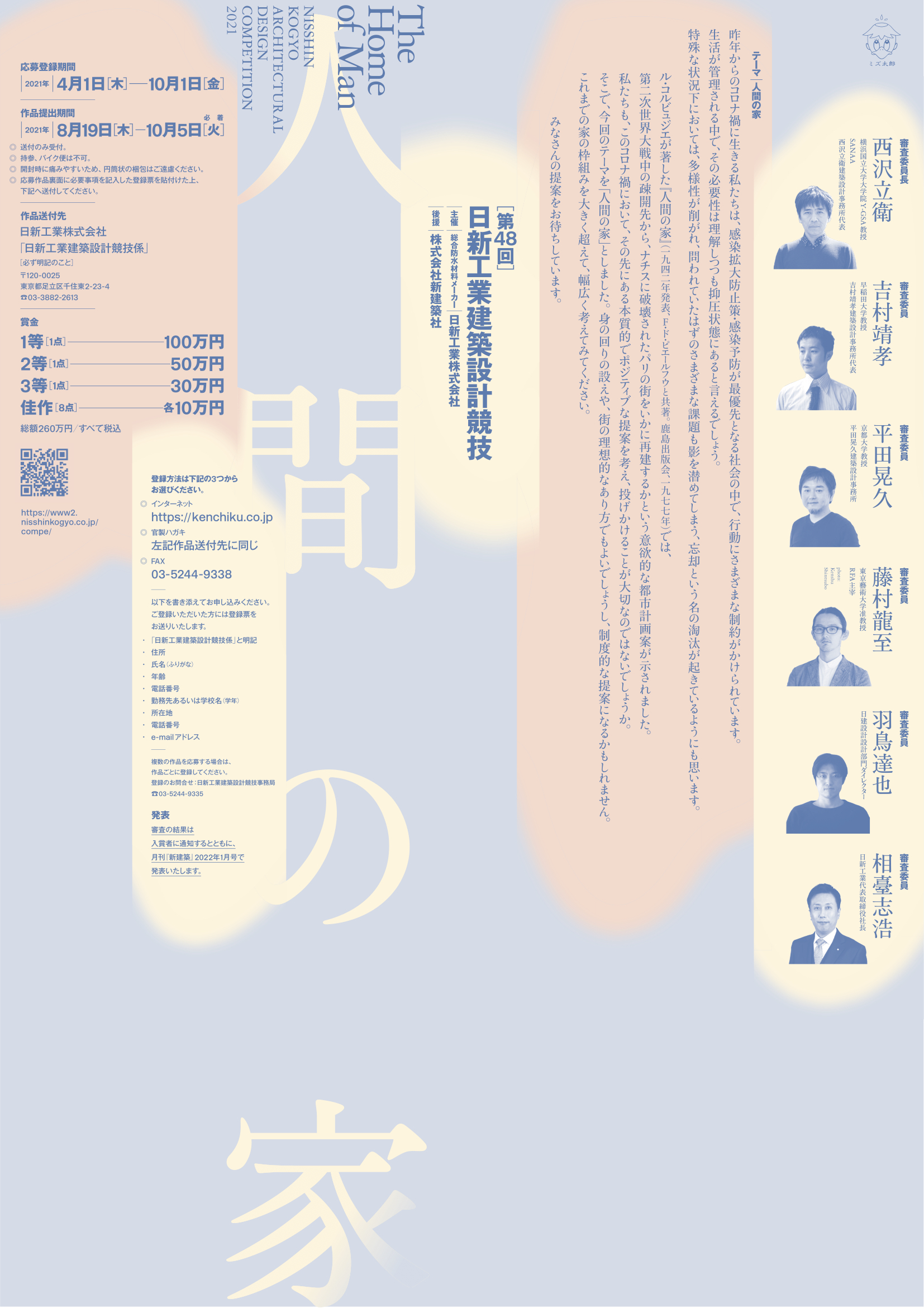 第48回 日新工業建築設計競技」要項、テーマは「人間の家」 - TECTURE