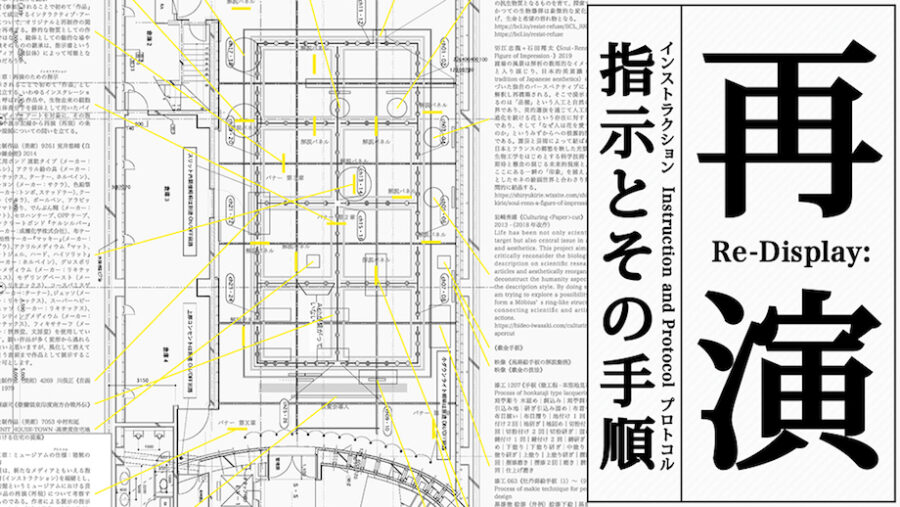 芸術の再現性を問う企画展「再演 ―指示とその手順」東京藝術大学大学美術館にて開催