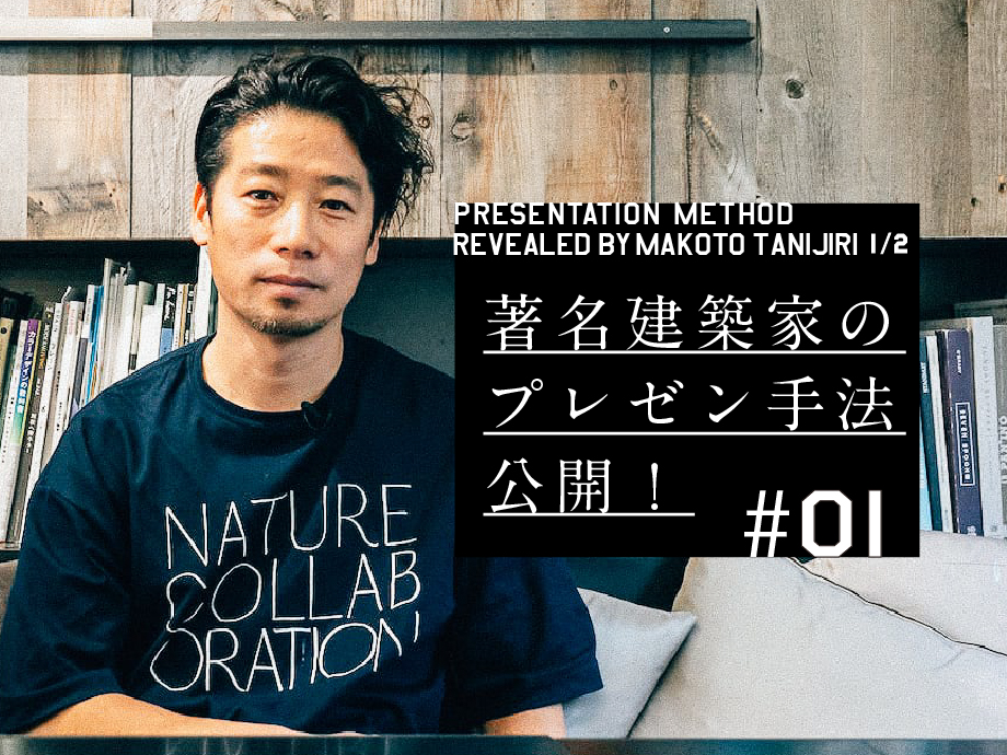 Vectorworks：谷尻 誠（SUPPOSE DESIGN OFFICE）プレゼン公開1