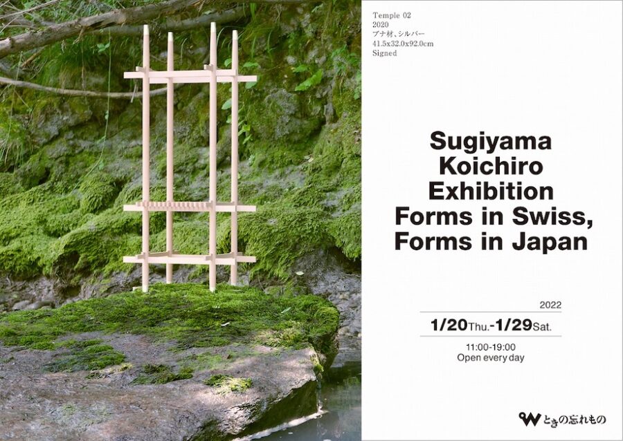 「杉山幸一郎展 スイスのかたち、日本のかたち」スイス在住の建築家の初個展、ときの忘れものにて1/20-29開催