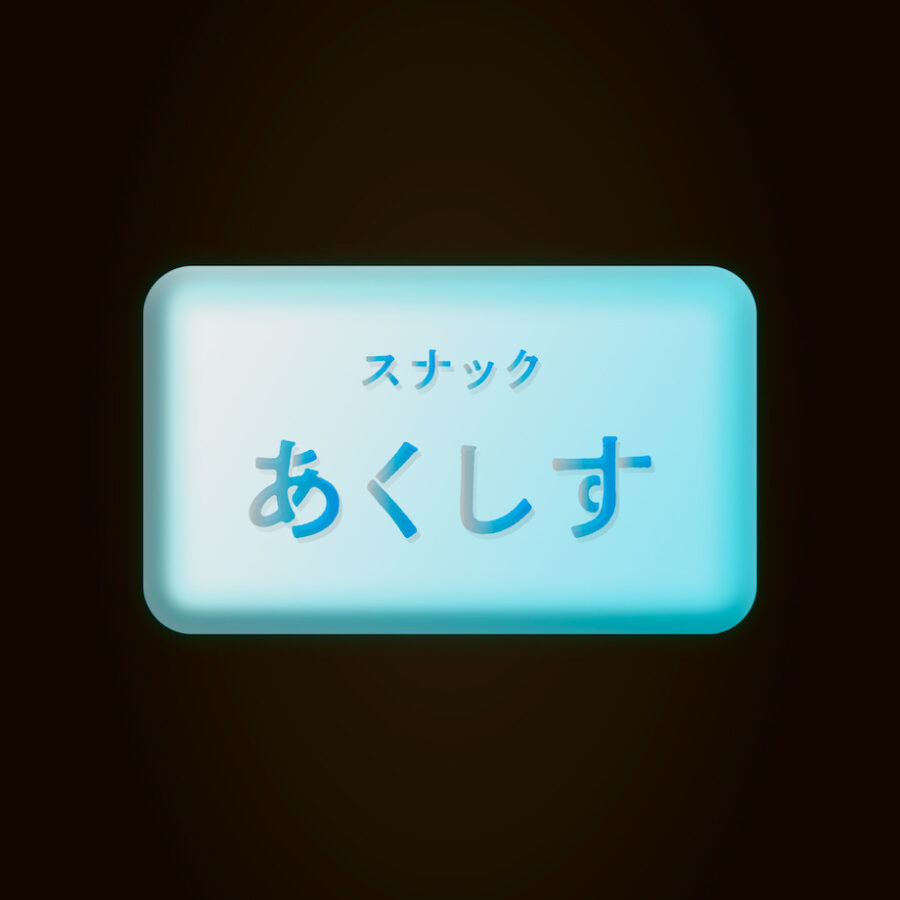 ざっくばらんなトークが聴ける！Webマガジン『AXIS』のラジオ番組「スナックあくしす」4/14は長坂常氏がゲストに”来店”