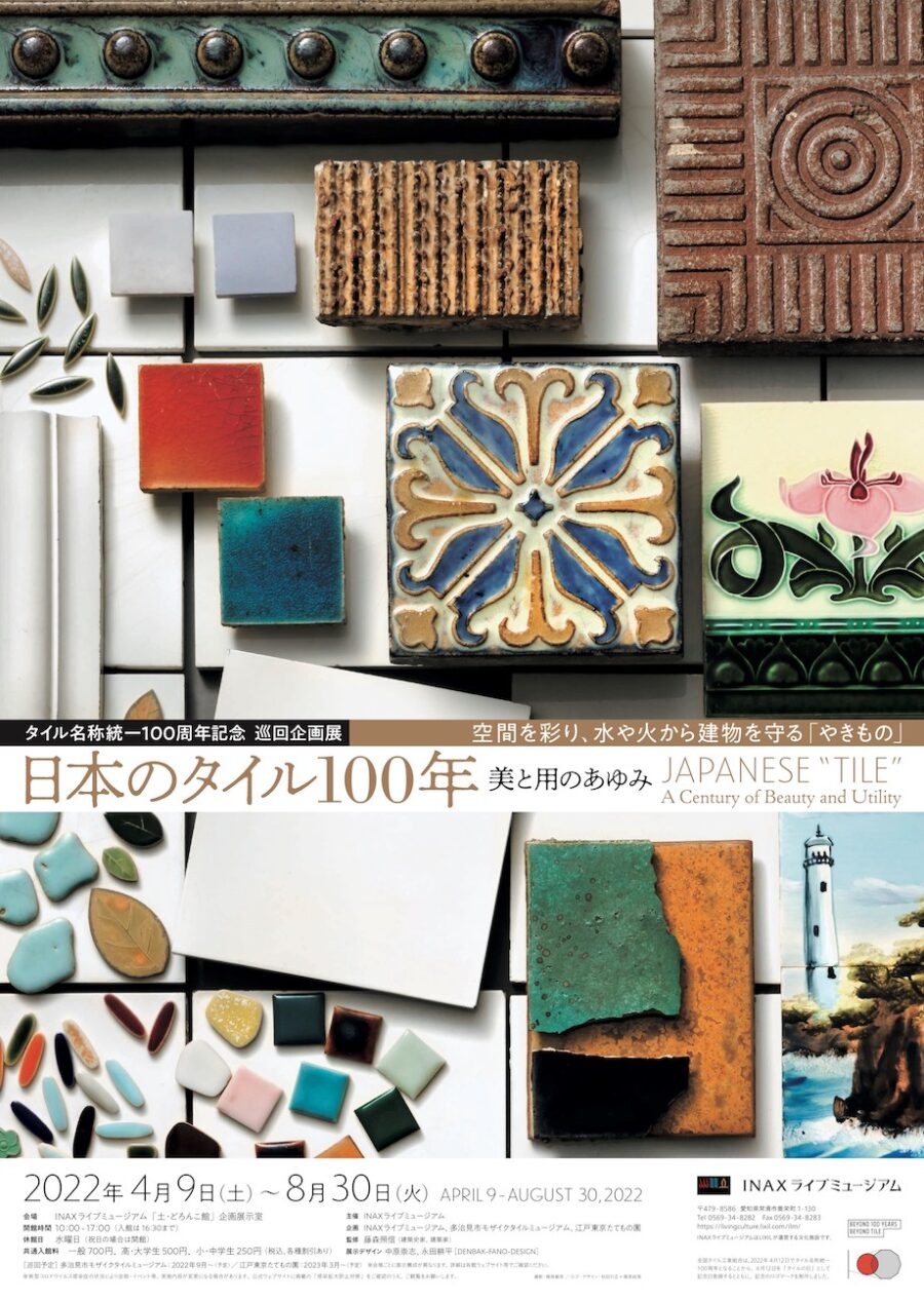 「タイル」という名称はいつから日本で定着した？ タイル名称統一100周年記念 巡回企画展「日本のタイル100年 ——美と用のあゆみ」常滑のINAXライブミュージアムにて開催