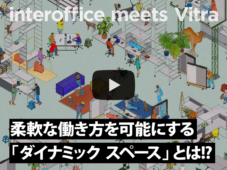 Movie】インターオフィス×ヴィトラ 柔軟な働き方を可能にする