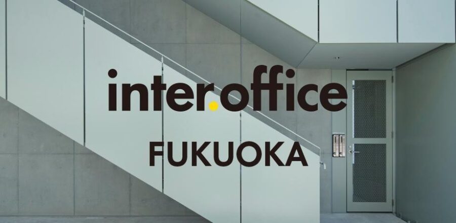 二俣公一×寺田尚樹ウェビナー9/13開催、今秋オープンする〈インタオーオフィス福岡支店・ショールーム〉オープンプレイベント、現地からライブ配信