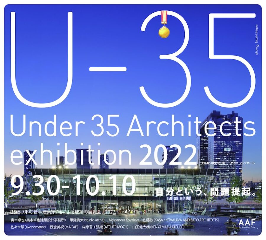 35歳以下の若手建築家による展覧会「Under 35 Architects exhibition 2022」大阪にて9/30-10/10開催