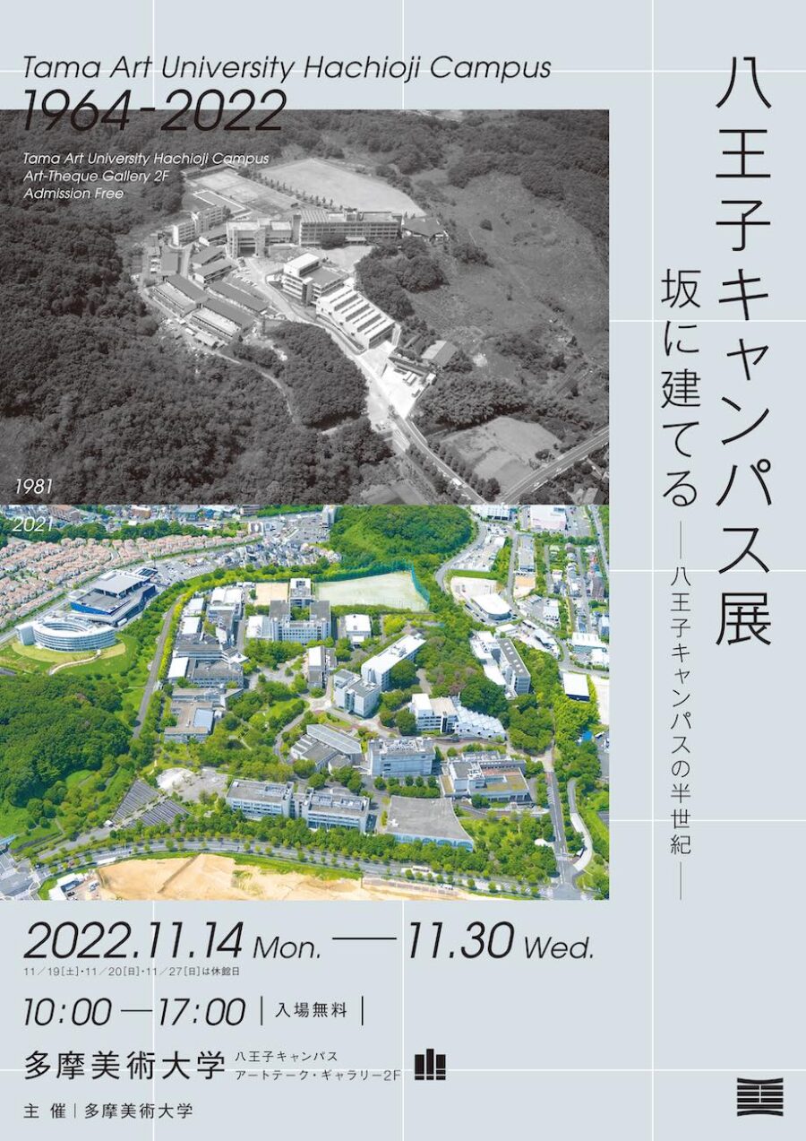 多摩美術大学「八王子キャンパス展　坂に建てる～八王子キャンパスの半世紀～」
