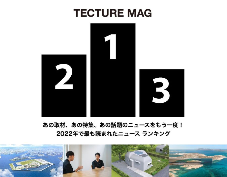 2022年『TECTURE MAG』で最も読まれた記事は？ PVが高かったニュースから、2023年以降の注目プロジェクトを今からチェック！