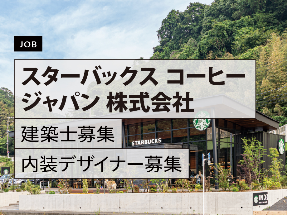 STARBUCKS COFFEE JAPAN / 店舗設計部が建築士・内装デザイナーを募集