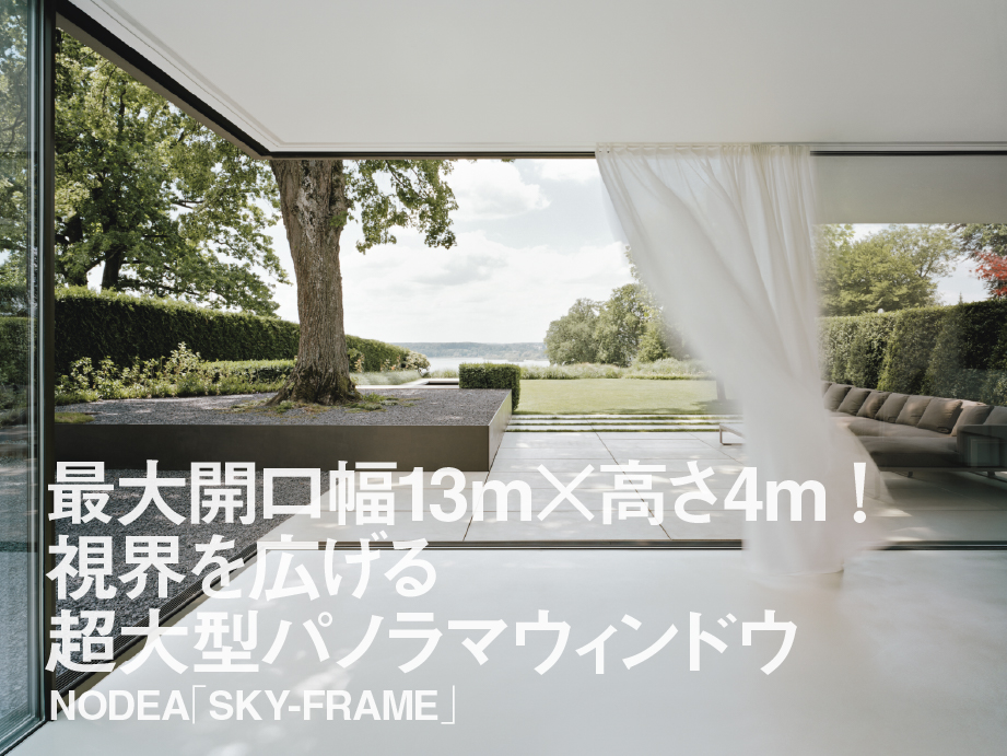 最大開口幅13m×高さ4m！ 視界を広げる超大型パノラマウィンドウ