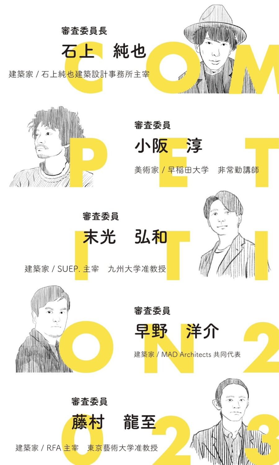 石上純也、藤村龍至、末光弘和、早野洋介、小阪 淳の5氏が審査を担当する「GLコンペティション2023」建築の道に進む”1年生”を対象