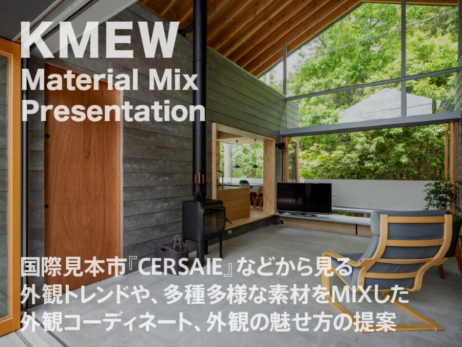 最新外観トレンドと素材Ｍｉｘのご提案