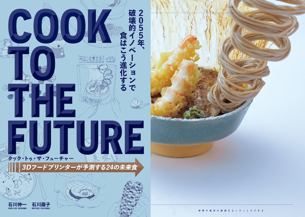 2055年の世界をSF思考で描く『クック・トゥ・ザ・フューチャー 3D