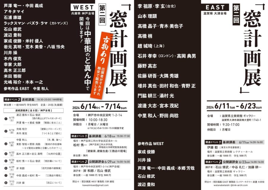 第二回「窓計画展」神戸と大津にて開催、西（WEST）と東（EAST）を拠点とする建築家、アーティスト、職人、工務店らが出展、基調講義と公開講評会も併催