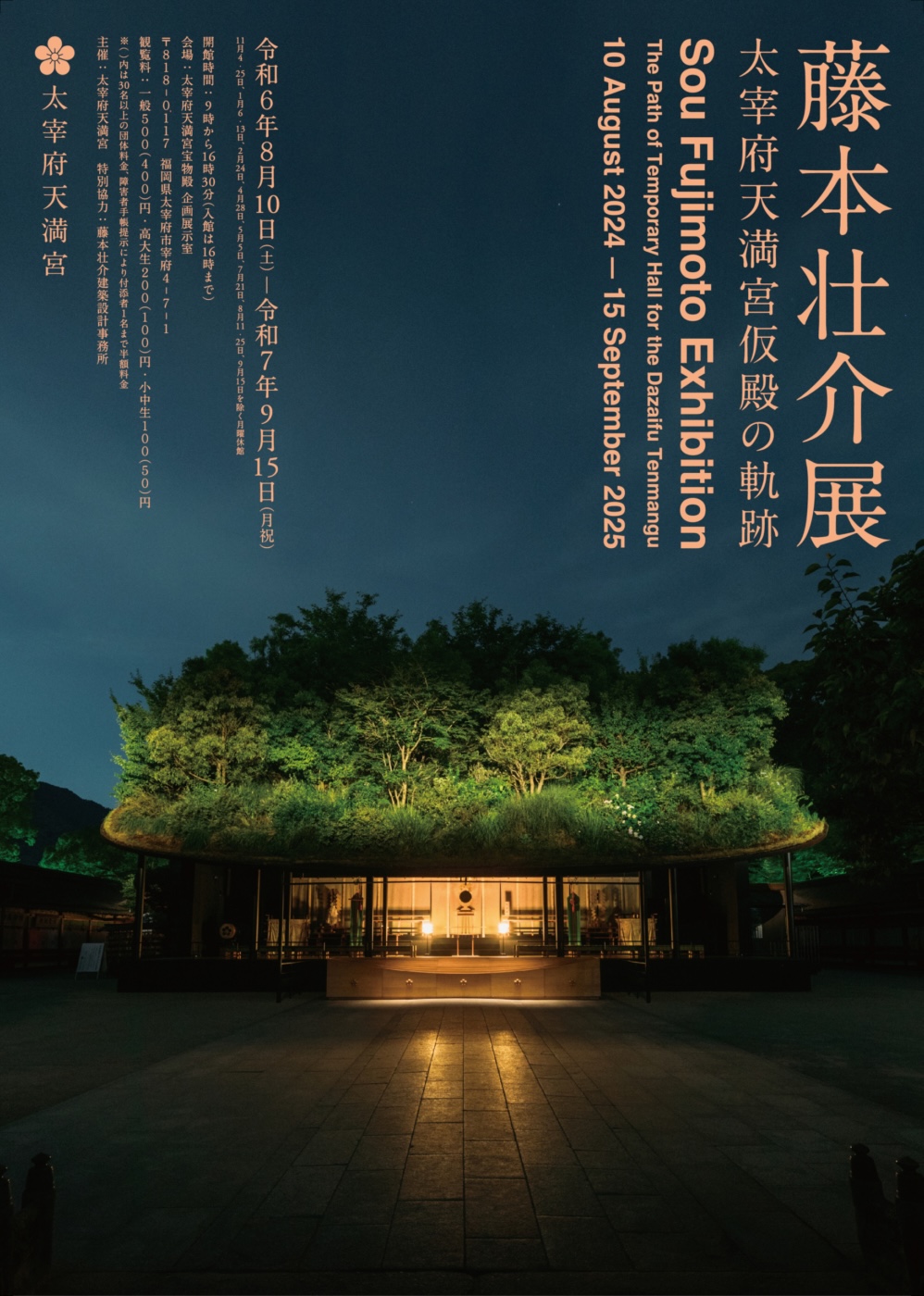 「藤本壮介展―太宰府天満宮仮殿の軌跡―」ポスター（会期延長後）