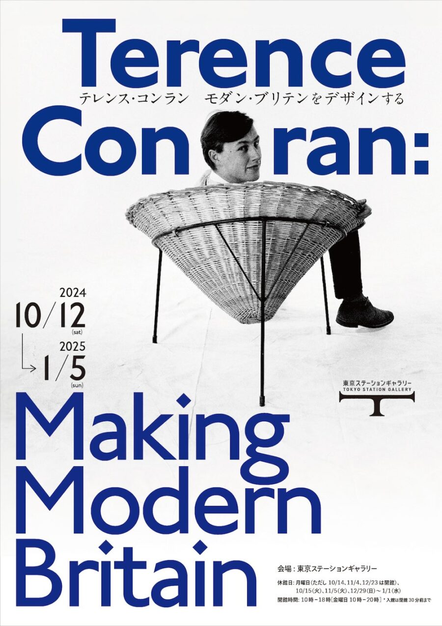 テレンス・コンランの大規模回顧展「テレンス・コンラン　モダン・ブリテンをデザインする」東京ステーションギャラリーにて開催