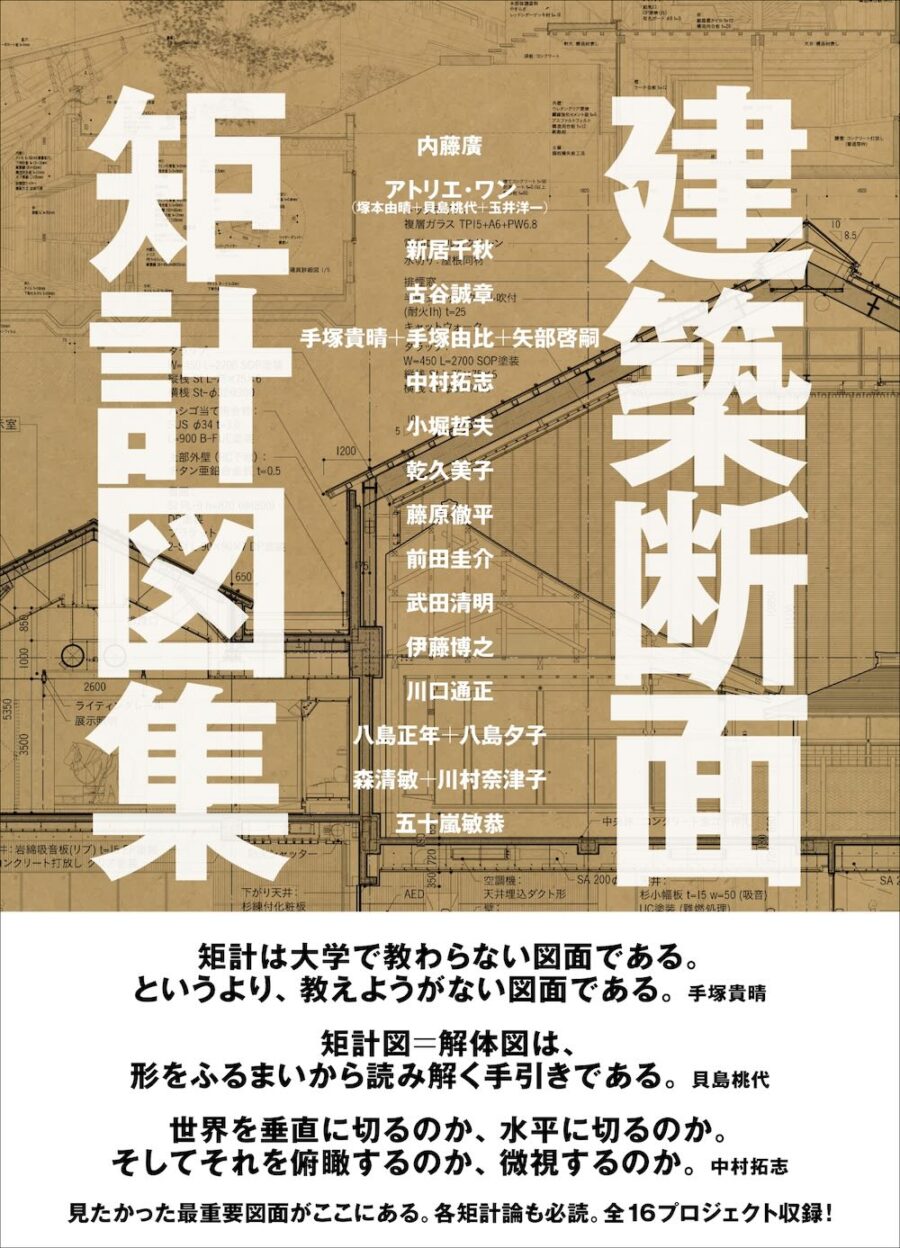 矩計論とともに建築家16組が自身の1プロジェクトを解説した矩計図集『建築断面 矩計図集』グラフィック社より刊行