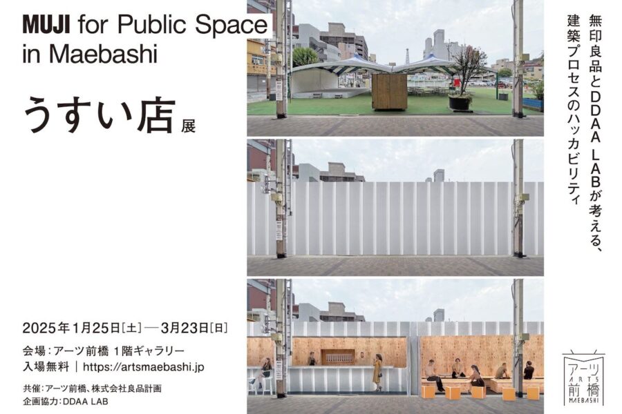 アーツ前橋にて3/23まで、MUJI for Public Space in Maebashi「うすい店」展 —無印良品とDDAA LABが考える、建築プロセスのハッカビリティ—