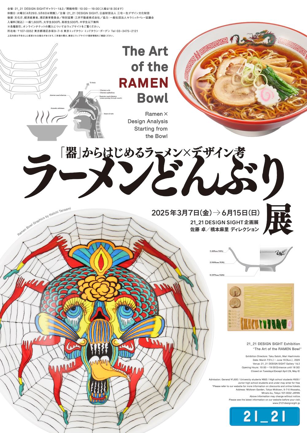 ラーメンどんぶり展 ポスター