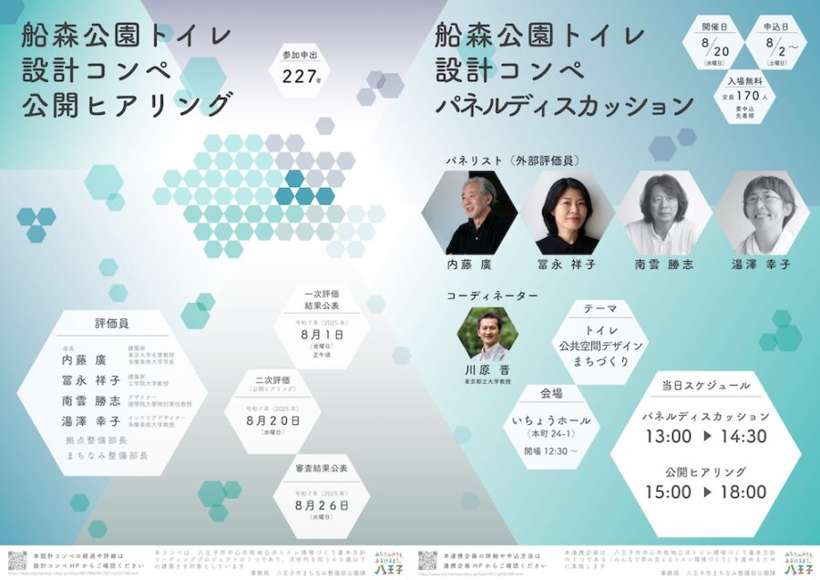 U-45建築士を対象とした八王子市「船森公園トイレ 設計コンペ」実施概要（内藤 廣、冨永祥子、南雲勝志、湯澤幸子らが審査を担当）