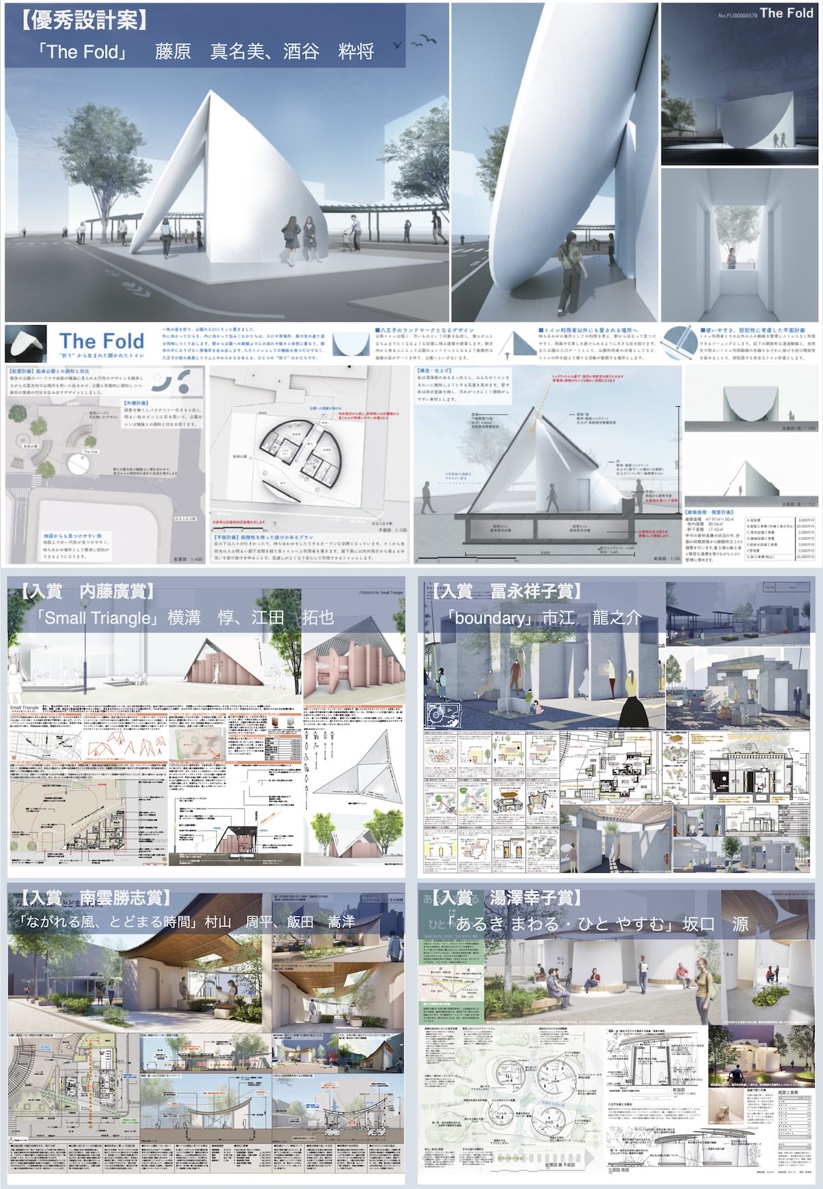八王子市「船森公園トイレ 設計コンペ」ファイナリスト