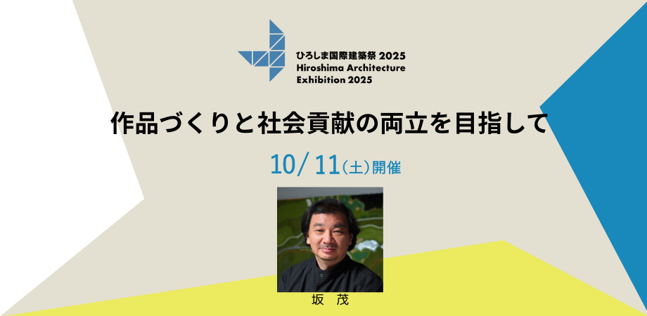  ひろしま国際建築祭 トークイベント