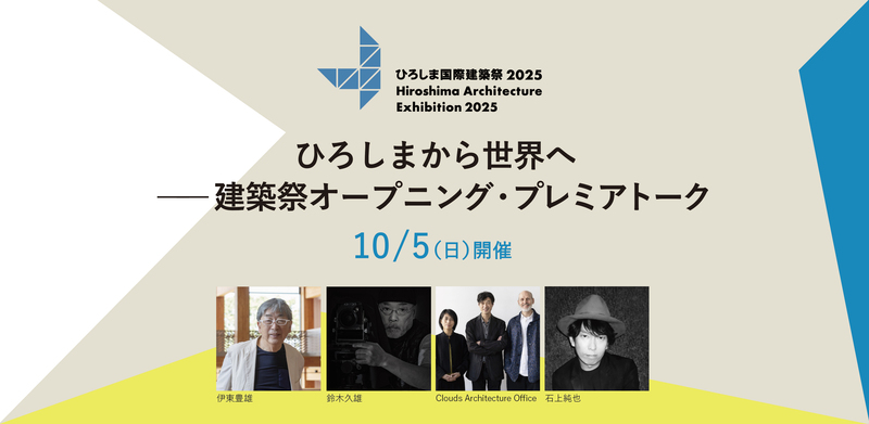 「「ひろしま国際建築祭2025」オープニング・プレミアトーク バナー