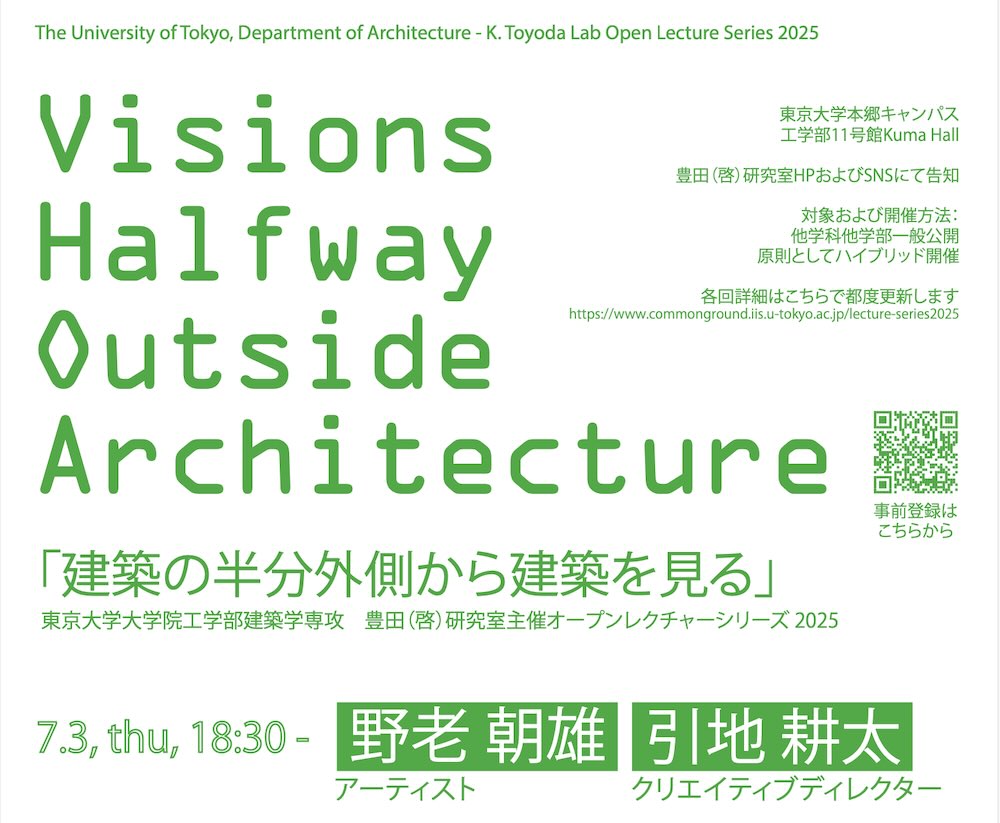 建築の半分外側から建築を見る / Visions Halfway Outside