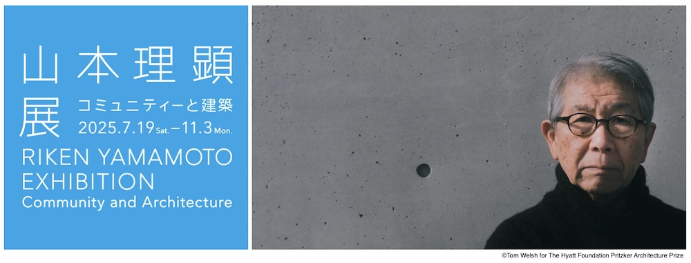 2024年プリツカー賞受賞建築家の設計思想を紹介する展覧会「山本理顕展　コミュニティーと建築」横須賀美術館にて7/19より開催