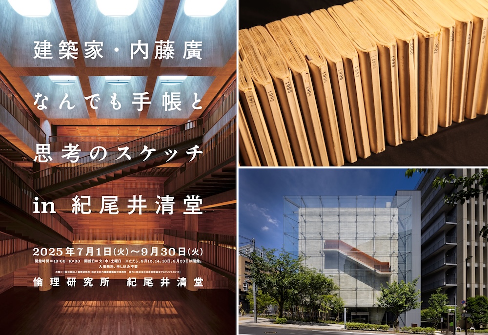 「建築家・内藤廣　なんでも手帳と思考のスケッチ in 紀尾井清堂」7/1より開催、旅先でのスケッチや設計の概念図などをまとめた”建築家の手帳”を公開！
