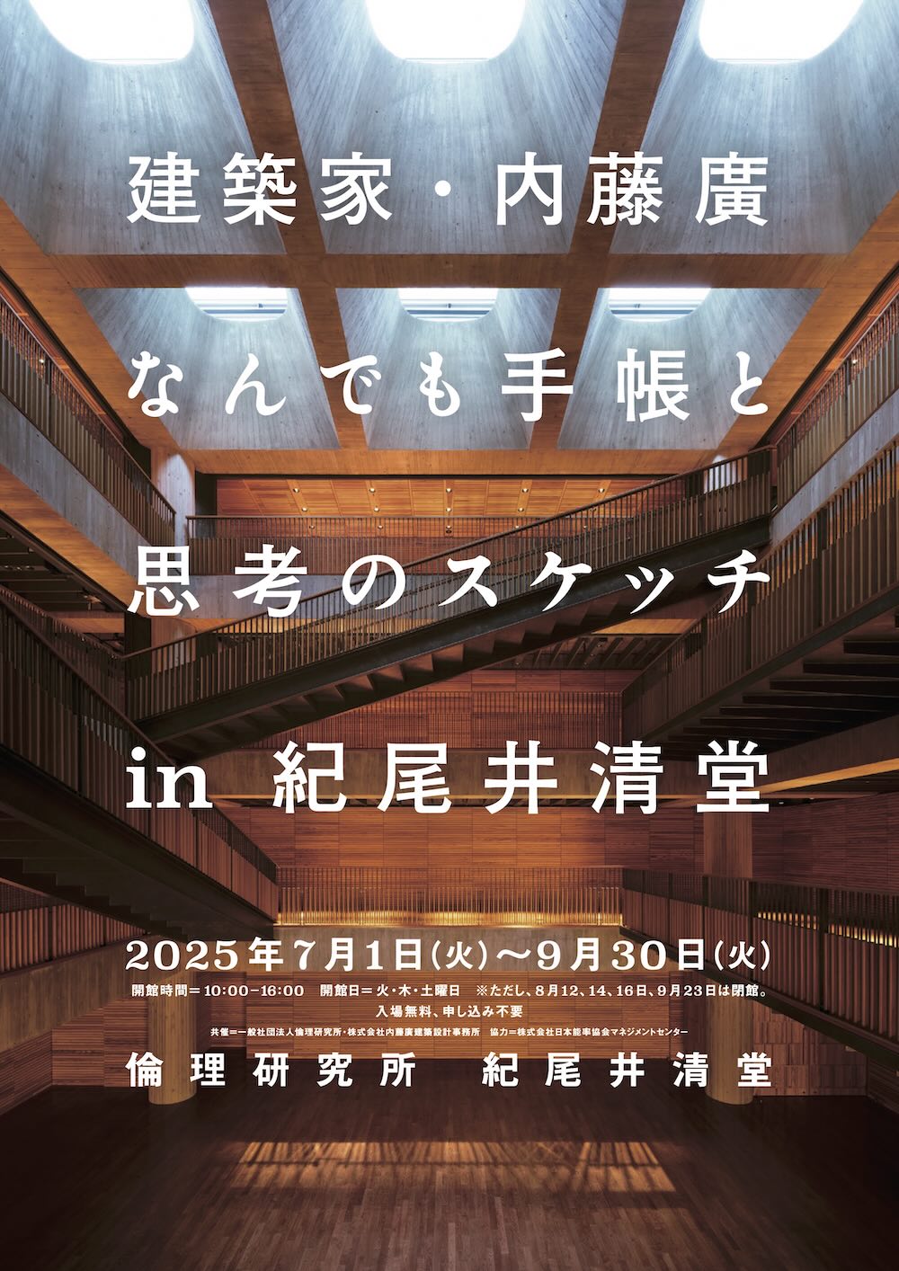 建築家・内藤廣 なんでも手帳と思考のスケッチ in 紀尾井清堂」7