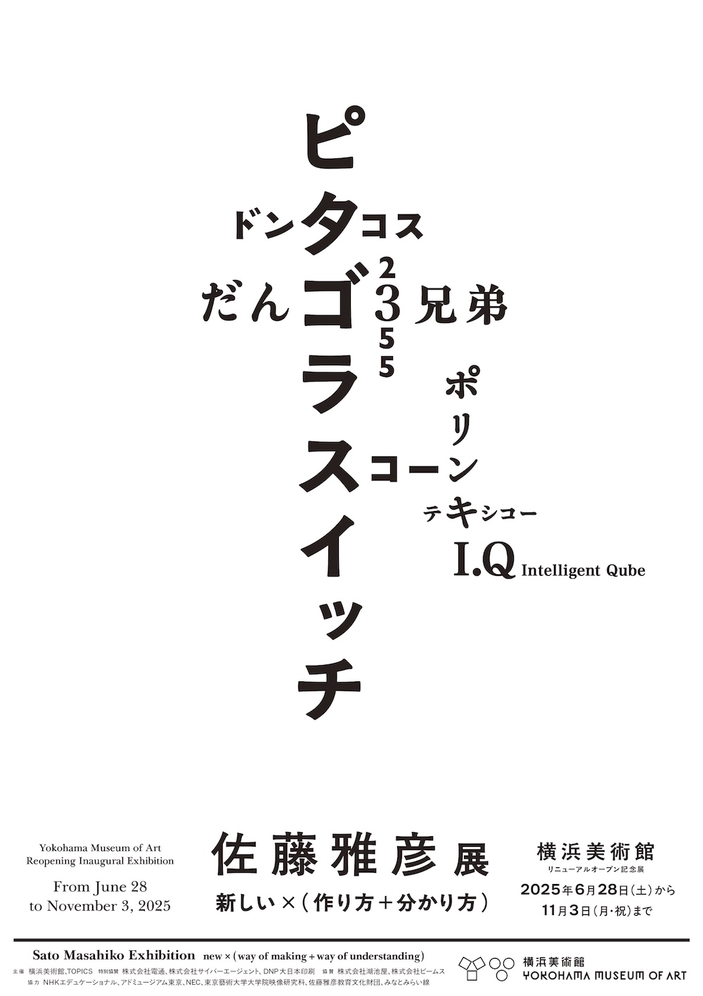 横浜美術館リニューアルオープン記念展　佐藤雅彦展　新しい×（作り方＋分かり方）ポスター