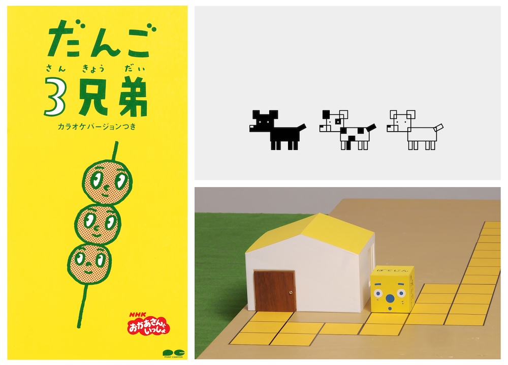 横浜美術館リニューアルオープン記念展　佐藤雅彦展　新しい×（作り方＋分かり方）