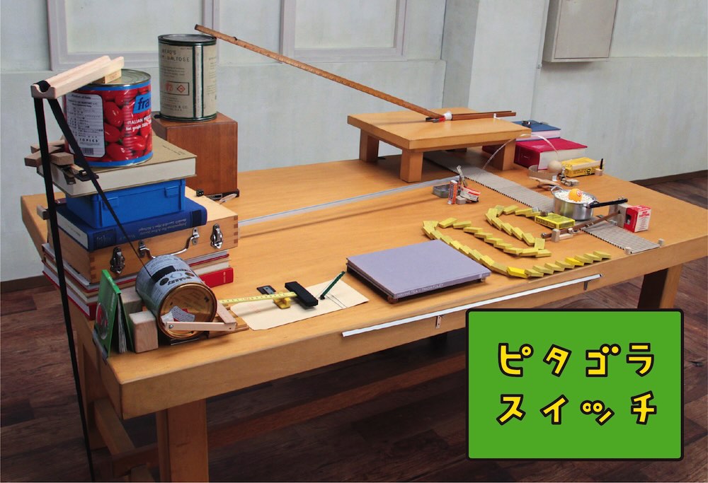 横浜美術館リニューアルオープン記念展　佐藤雅彦展　新しい×（作り方＋分かり方）
