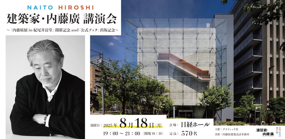 内藤廣氏講演会バナー