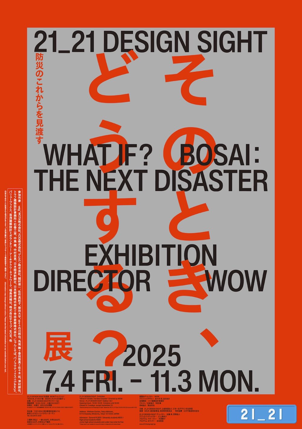 21_21 DESIGN SIGHT企画展「そのとき、どうする？展 –防災のこれからを見渡す–」フライヤー