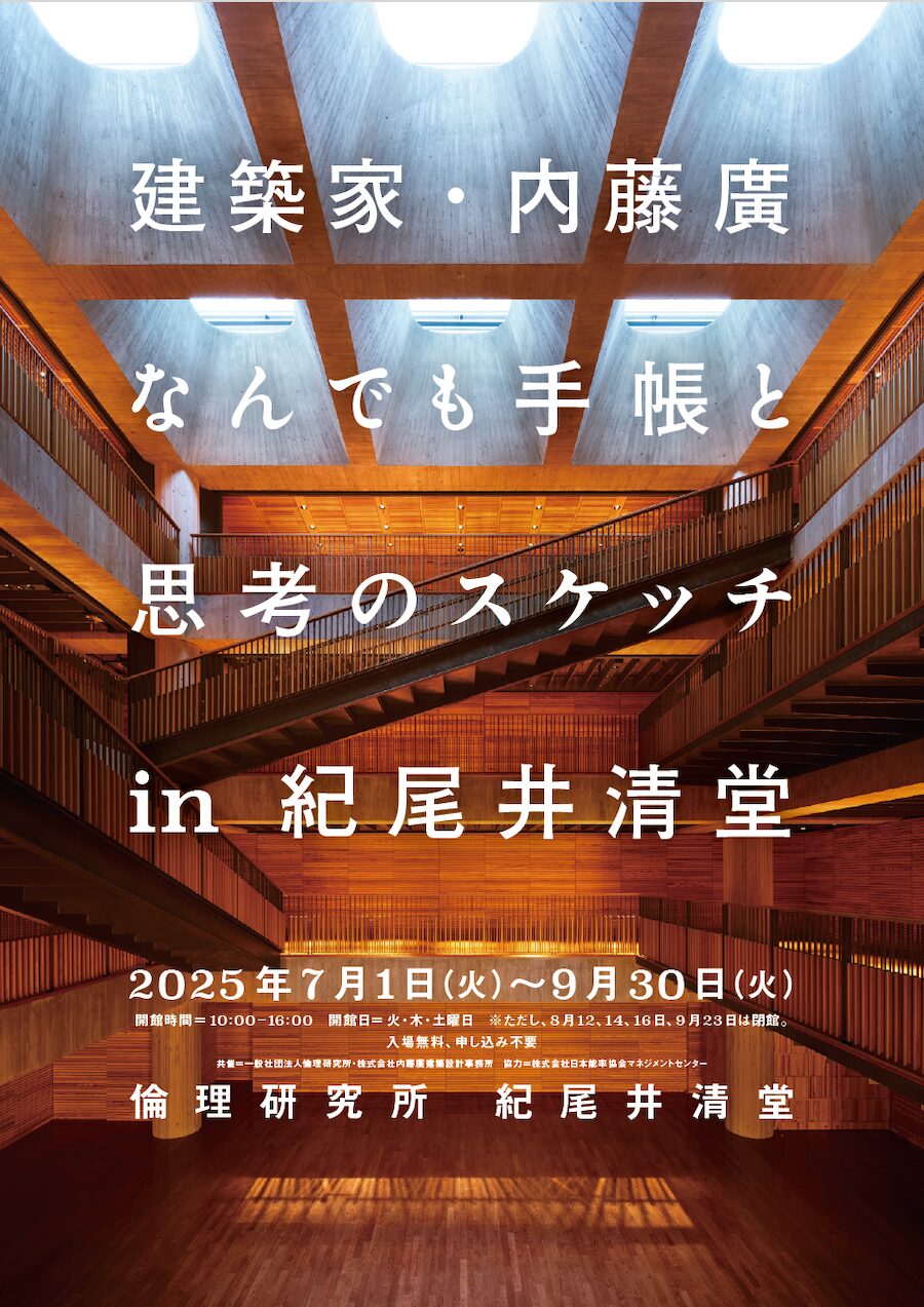 建築家・内藤廣　なんでも手帳と思考のスケッチin紀尾井清堂