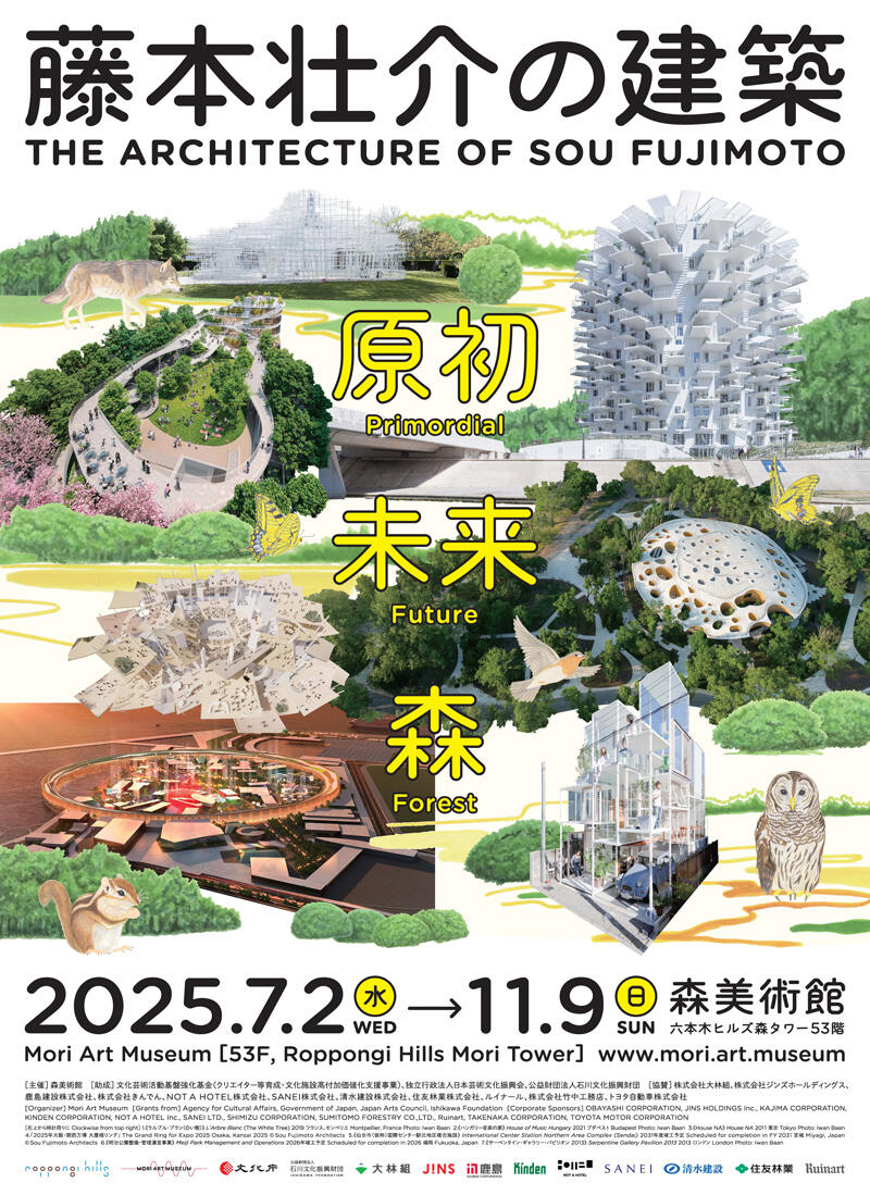 「藤本壮介の建築：原初 ・ 未来 ・森」展