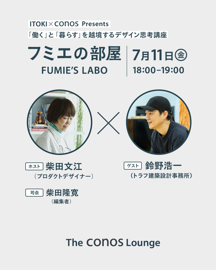 イトーキ「The conos Lounge」オープニングトーク