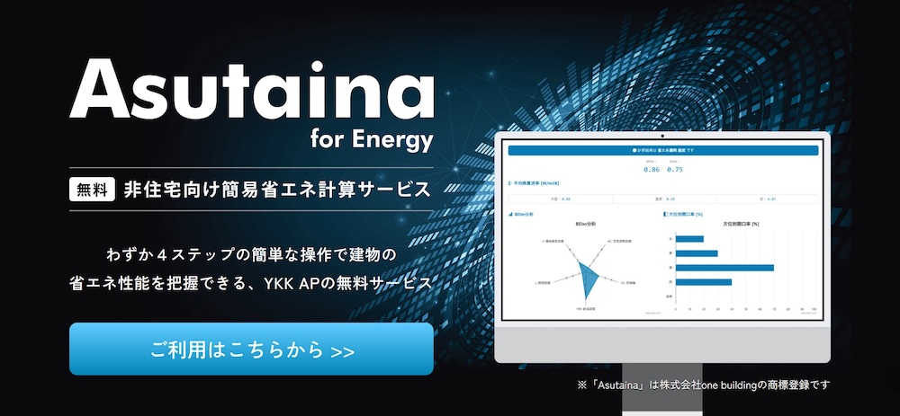 YKK APから、非住宅設計に効く「省エネ診断」無料ツール登場！　設計初期の判断が、プロジェクトの未来を変える。