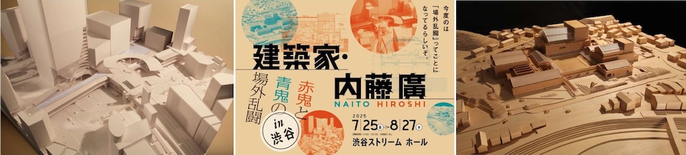 「建築家・内藤廣　赤鬼と青鬼の場外乱闘 in 渋谷」展 7/25より渋谷ストリーム ホールにて開催