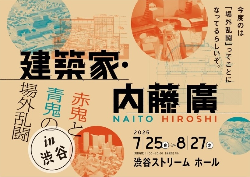 「建築家・内藤廣　赤鬼と青鬼の場外乱闘 in 渋谷」展 7/25より渋谷ストリーム ホールにて開催