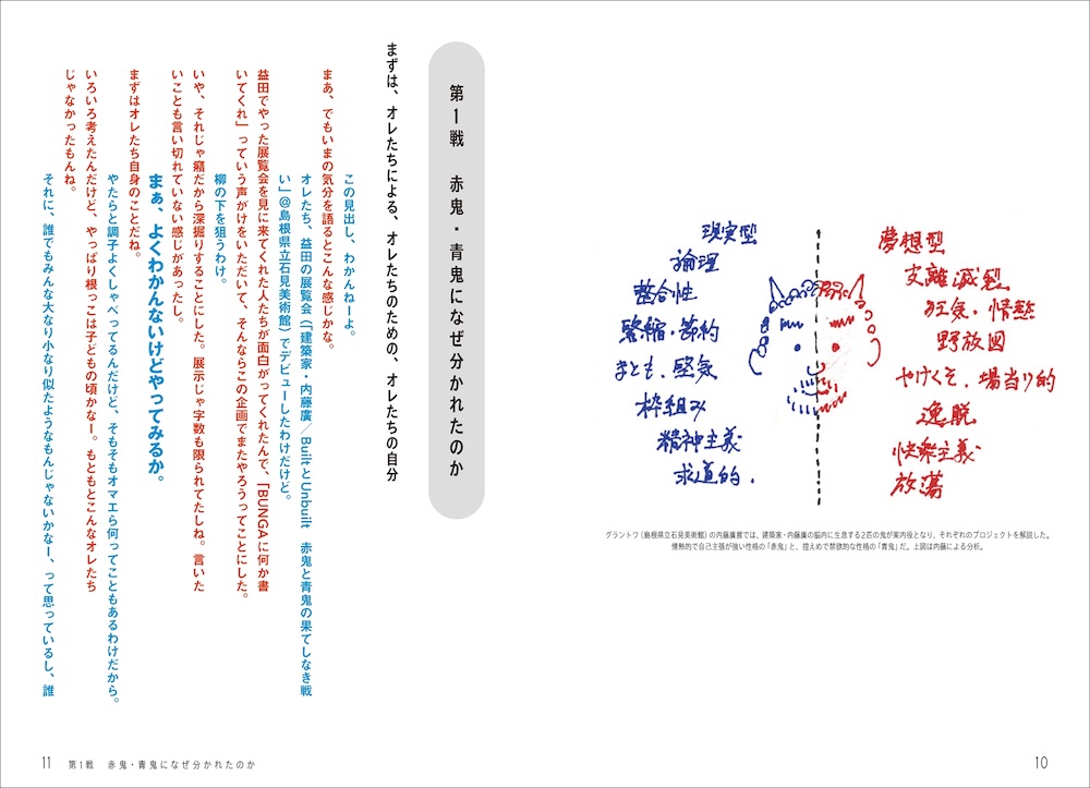 内藤廣著『建築家・内藤廣 赤鬼と青鬼の場外乱闘』